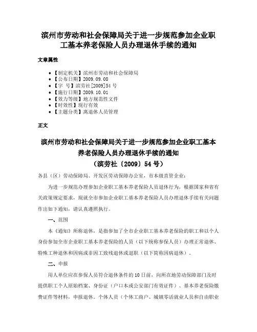 滨州市劳动和社会保障局关于进一步规范参加企业职工基本养老保险人员办理退休手续的通知