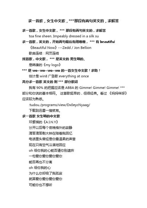 求一首歌，女生中文歌，那段有两句英文的，求解答