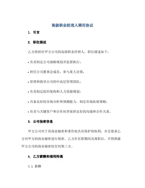 高级职业经理人聘用协议