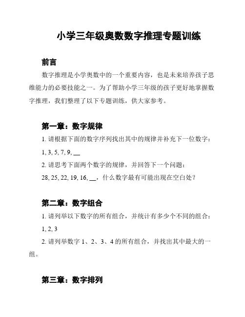 小学三年级奥数数字推理专题训练