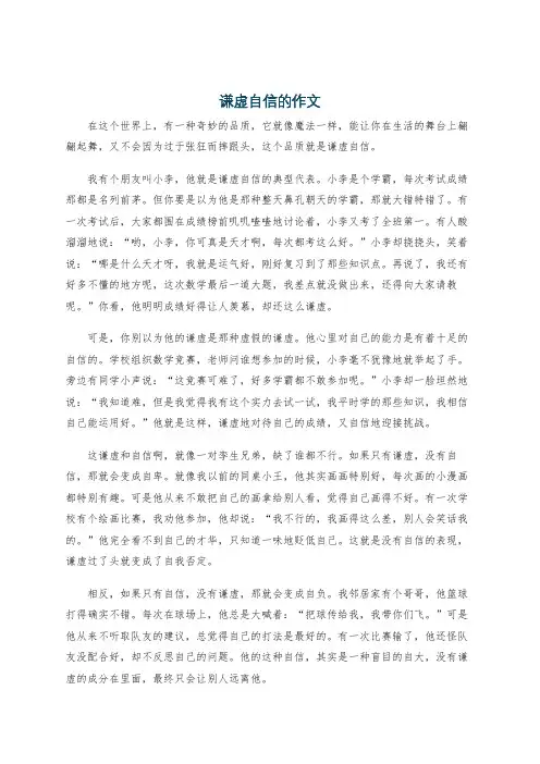谦虚自信的作文