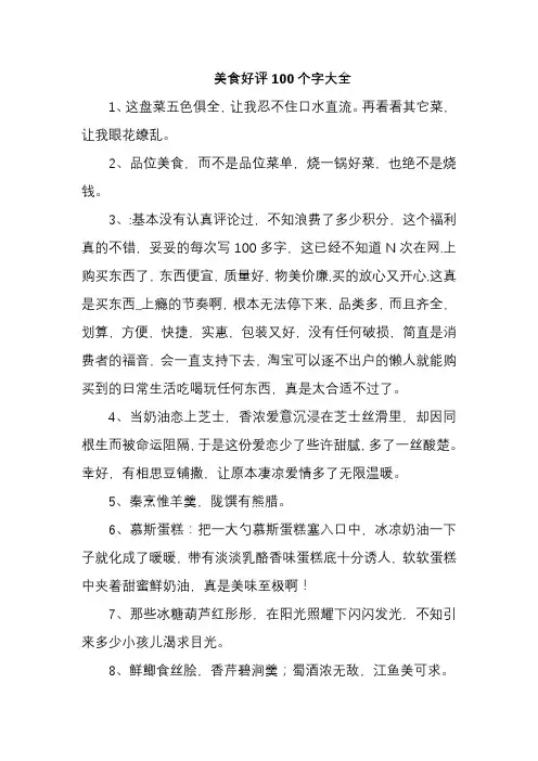 美食好评100个字大全