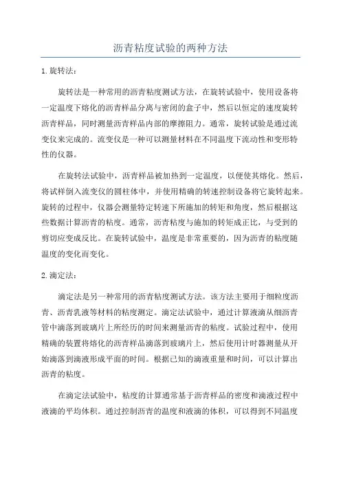 沥青粘度试验的两种方法
