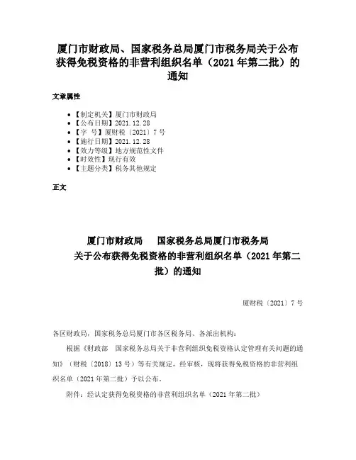 厦门市财政局、国家税务总局厦门市税务局关于公布获得免税资格的非营利组织名单（2021年第二批）的通知