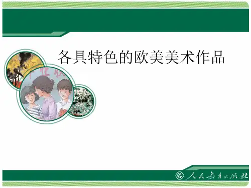 各具特色的欧美美术作品