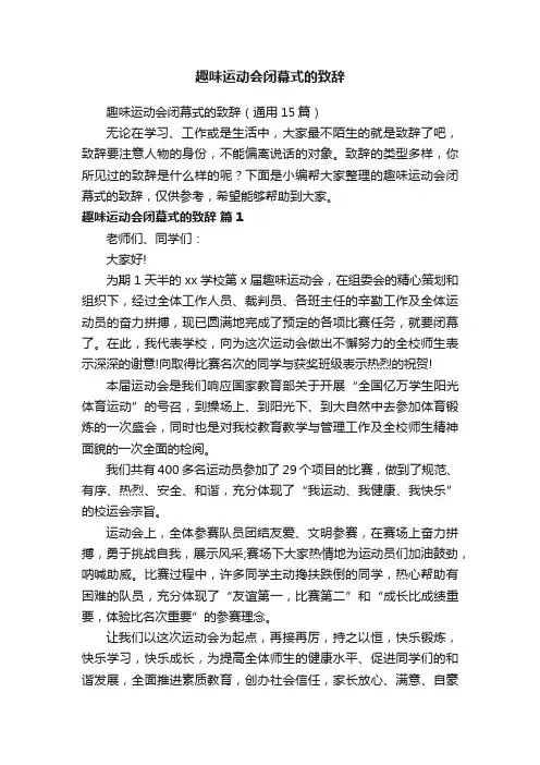 趣味运动会闭幕式的致辞（通用15篇）