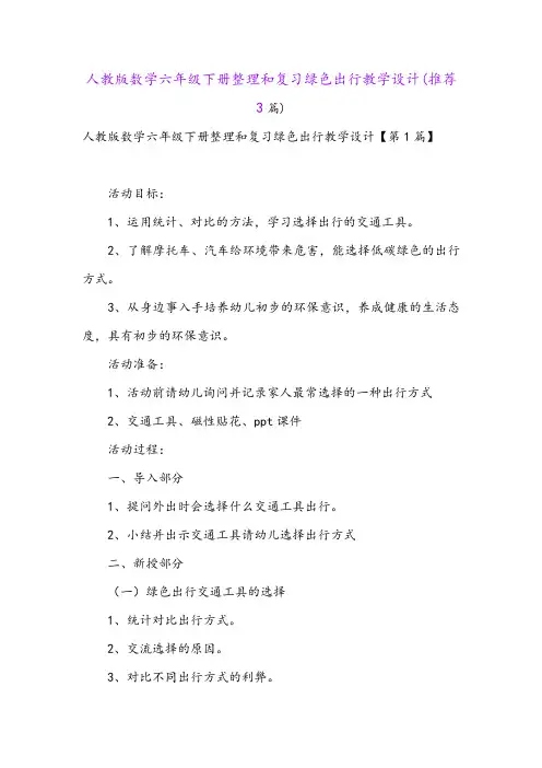 人教版数学六年级下册整理和复习绿色出行教学设计(推荐3篇)