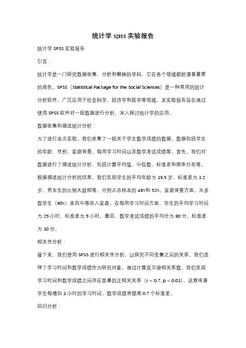 统计学spss实验报告
