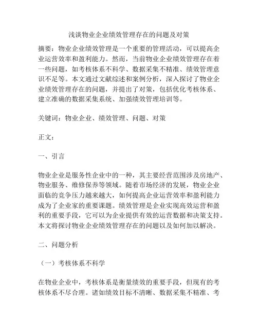 浅谈物业企业绩效管理存在的问题及对策