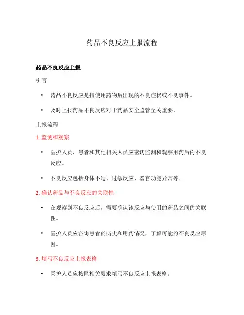 药品不良反应上报流程