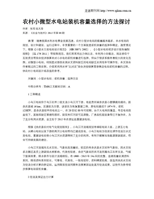 农村小微型水电站装机容量选择的方法探讨