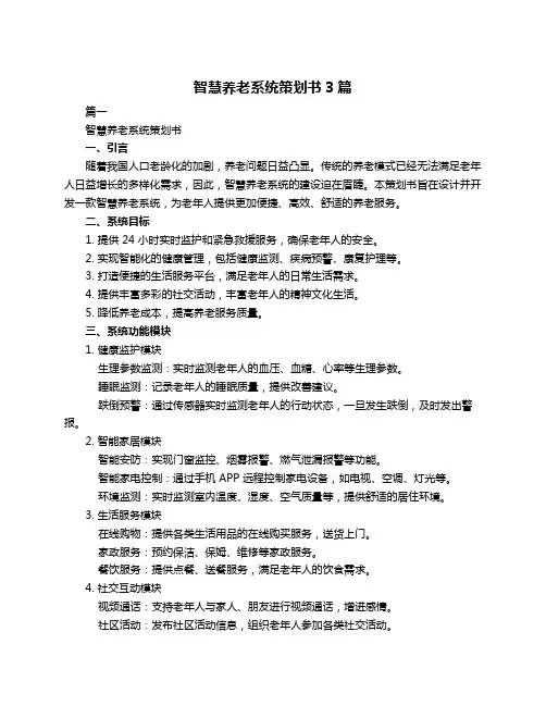 智慧养老系统策划书3篇
