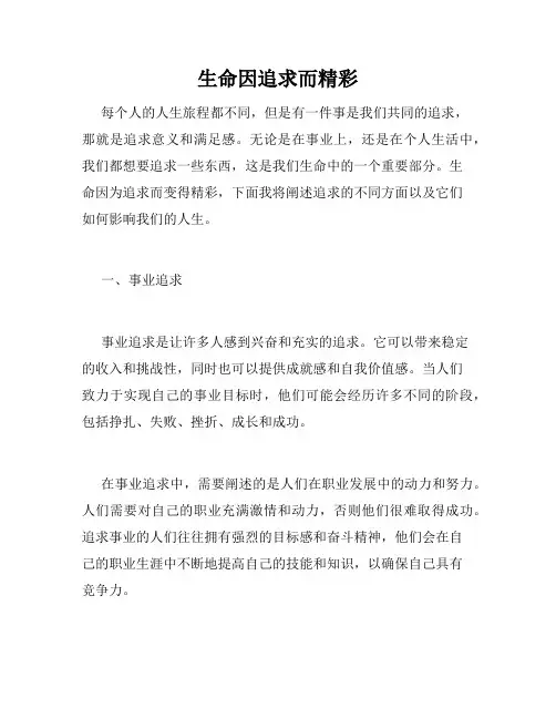 生命因追求而精彩