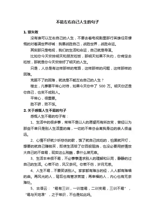 不能左右自己人生的句子