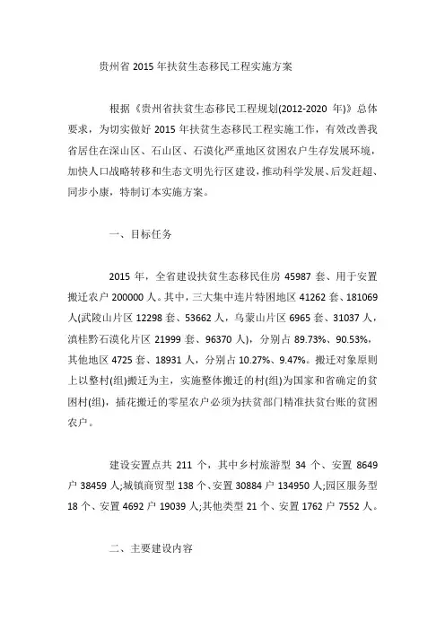 贵州省2015年扶贫生态移民工程实施方案