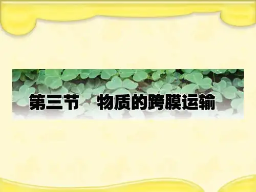新人教版必修1高中生物专题4.3物质的跨膜运输的方式 
