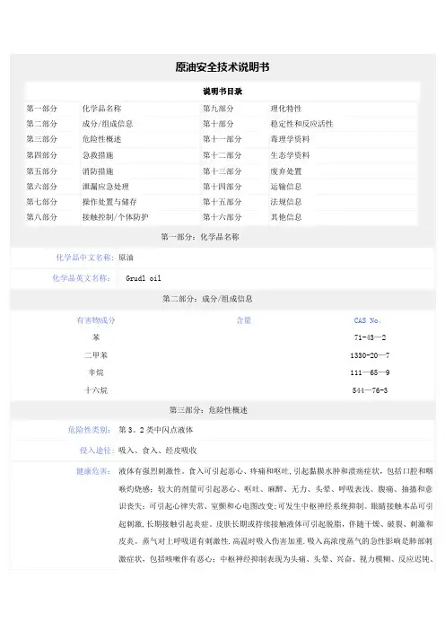 原油安全技术说明书