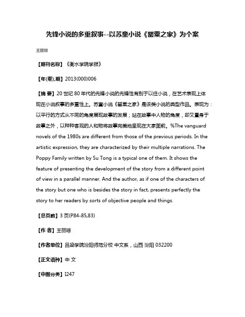 先锋小说的多重叙事--以苏童小说《罂粟之家》为个案