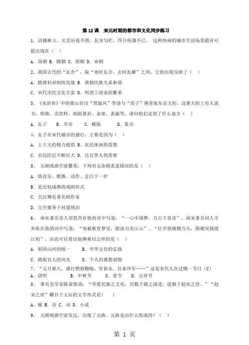 2019人教版部编七年级历史下册第12课宋元时期的都市和文化练习题(含答案)语文.doc