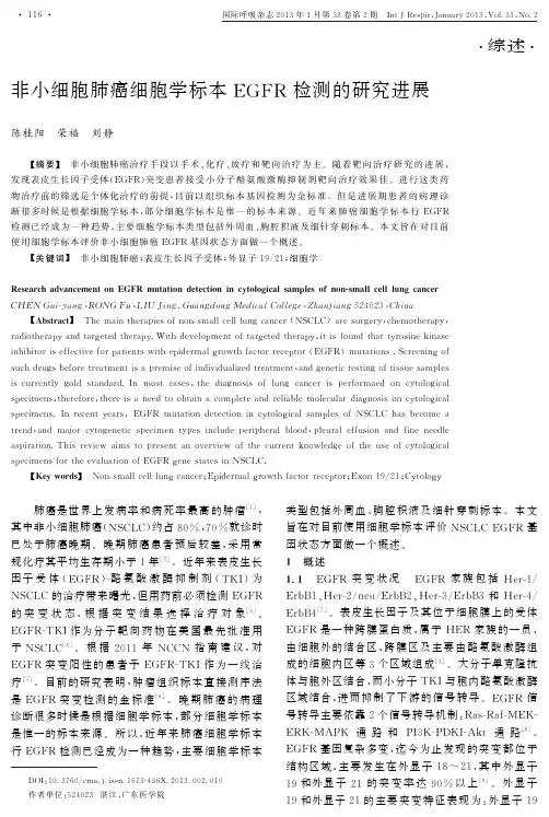 非小细胞肺癌细胞学标本EGFR检测的研究进展