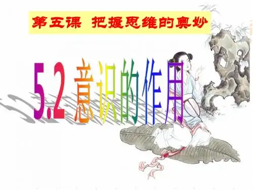 5.2意识的作用