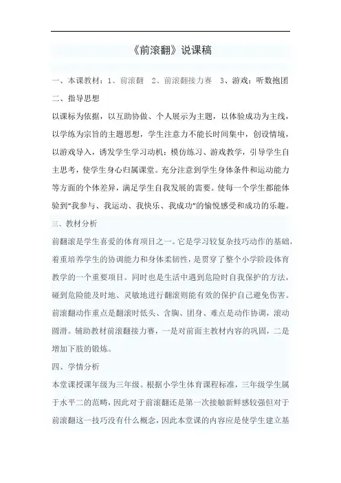 水平二(三年级)《前滚翻》说课稿