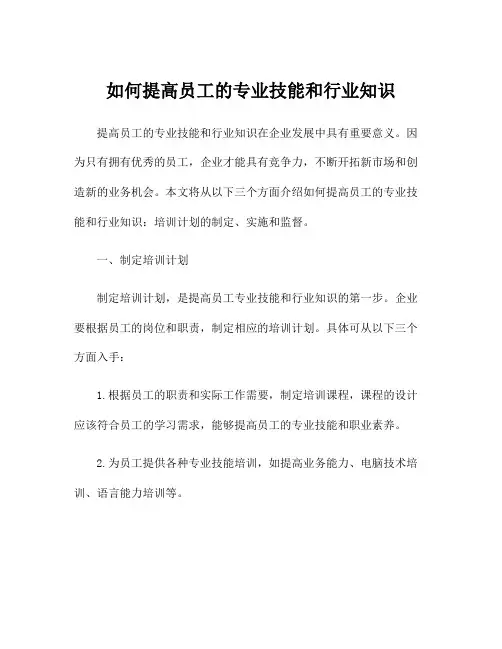 如何提高员工的专业技能和行业知识