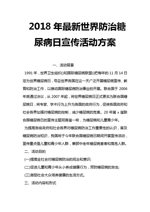 2018年世界防治糖尿病日宣传活动方案
