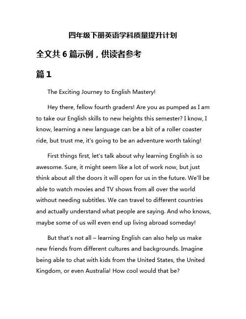 四年级下册英语学科质量提升计划