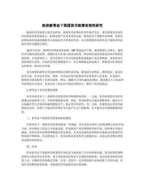 经济新常态下我国货币政策有效性研究