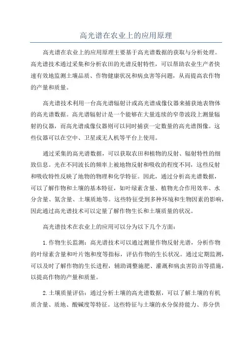 高光谱在农业上的应用原理