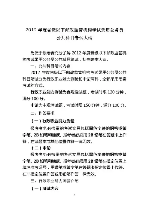 度省级邮政机构招考公务员公共科目考试大纲.doc