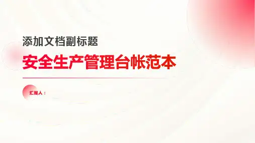 安全生产管理台帐范本