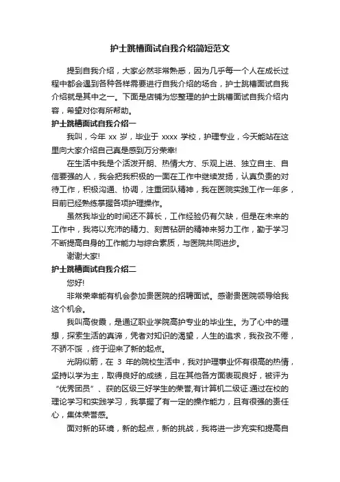 护士跳槽面试自我介绍简短范文