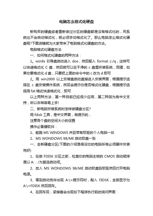 电脑怎么格式化硬盘