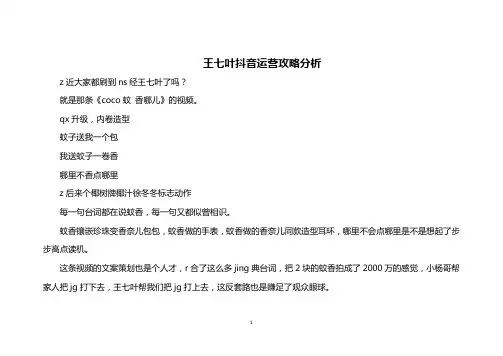 王七叶抖音运营策略分析