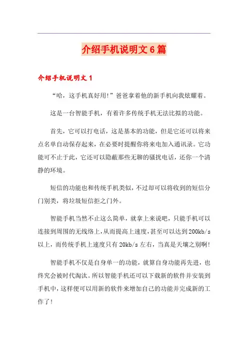 介绍手机说明文6篇