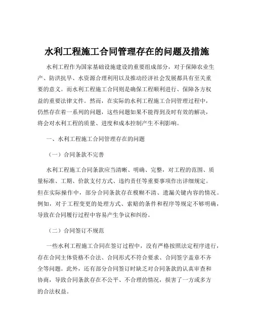 水利工程施工合同管理存在的问题及措施
