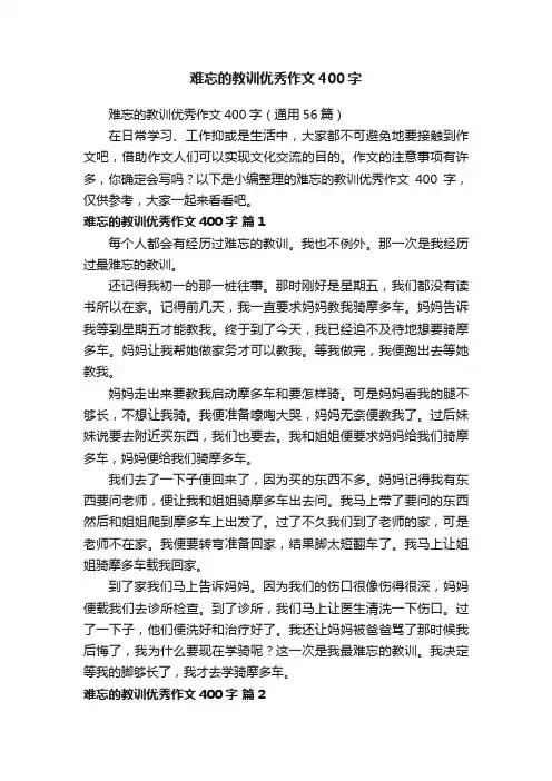 难忘的教训优秀作文400字（通用56篇）