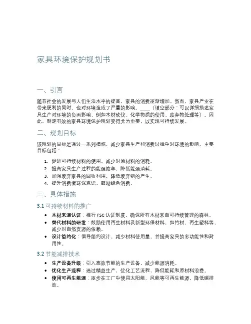 家具环境保护规划书