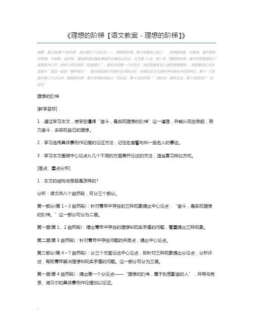 理想的阶梯【语文教案-理想的阶梯】