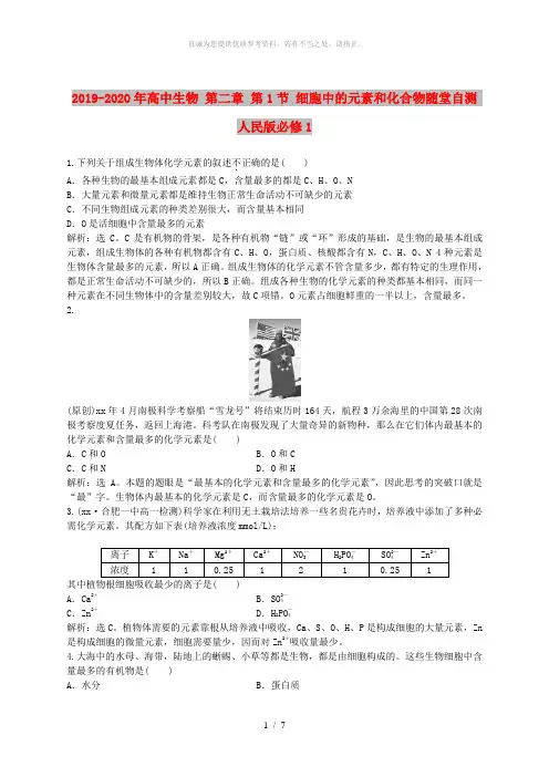 2019-2020年高中生物 第二章 第1节 细胞中的元素和化合物随堂自测 人民版必修1