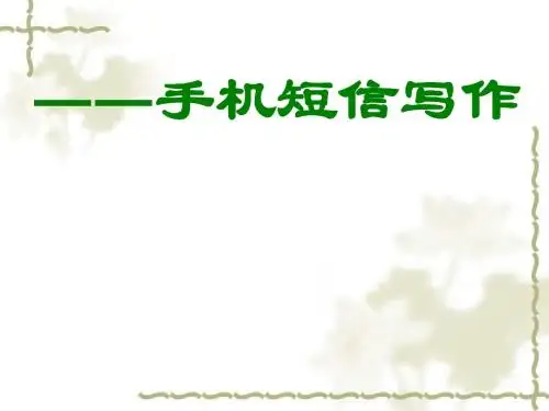 拇指按出的精彩——手机短信写作ppt