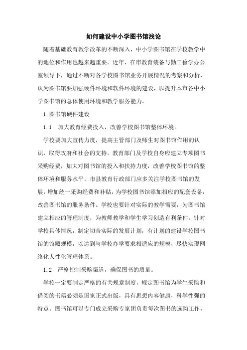如何建设中小学图书馆论文