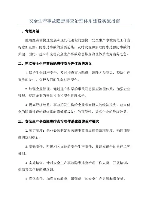 安全生产事故隐患排查治理体系建设实施指南