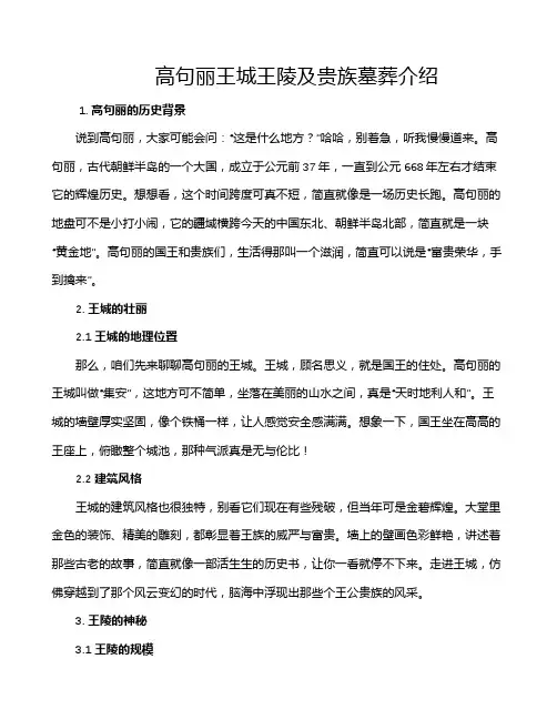 高句丽王城王陵及贵族墓葬介绍