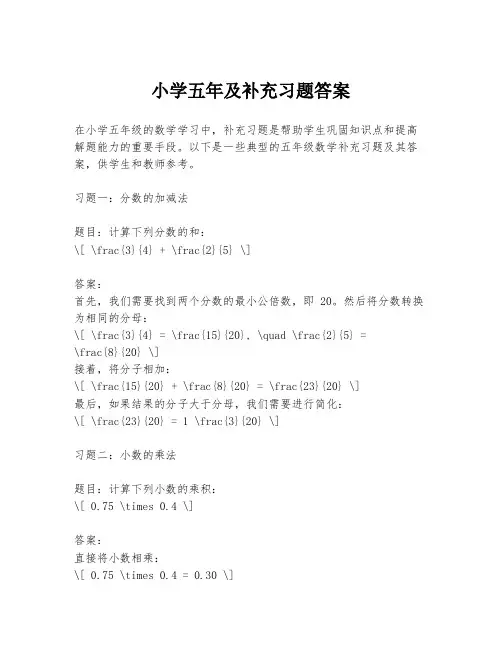 小学五年及补充习题答案