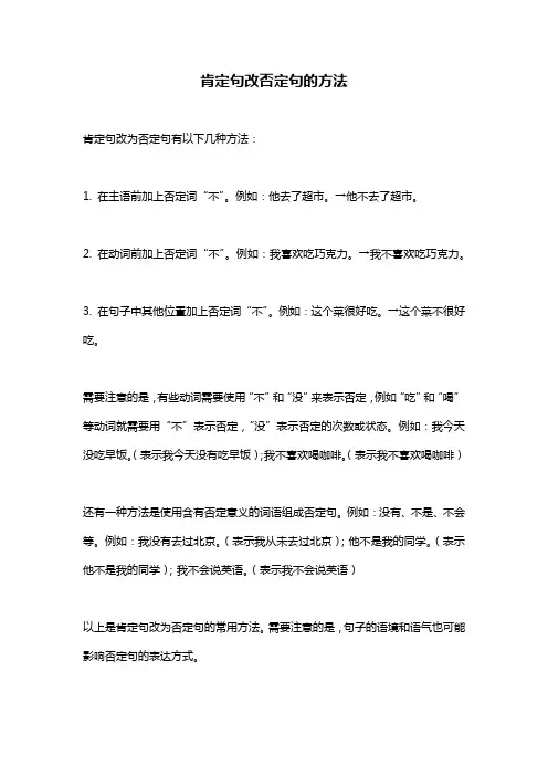 肯定句改否定句的方法