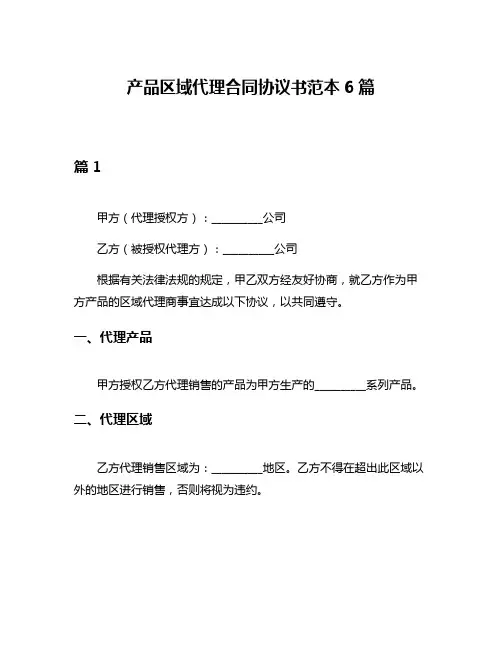 产品区域代理合同协议书范本6篇