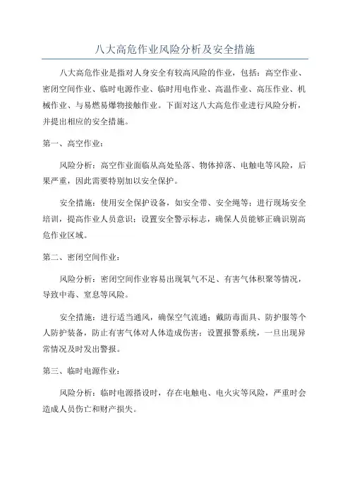 八大高危作业风险分析及安全措施